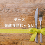 【チーズは発酵食品じゃない？】プロセスとの違いを徹底解説＆無添加チーズの選び方